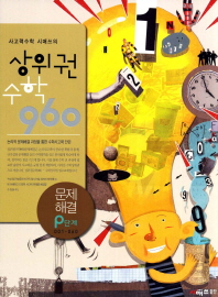 상위권 수학960  P단계 : 문제해결 (2012)